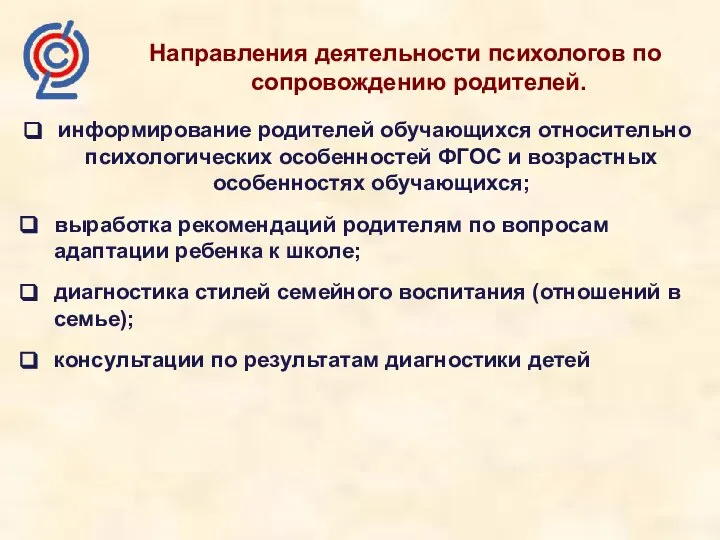 Направления деятельности психологов по сопровождению родителей. информирование родителей обучающихся относительно психологических