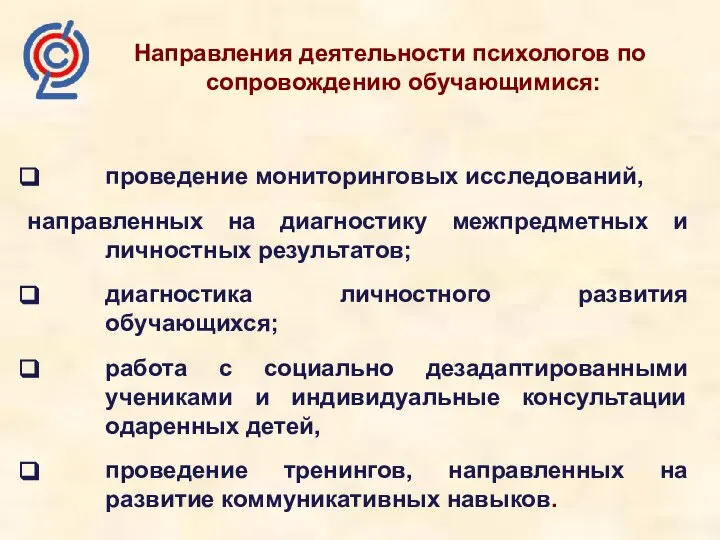 Направления деятельности психологов по сопровождению обучающимися: проведение мониторинговых исследований, направленных на