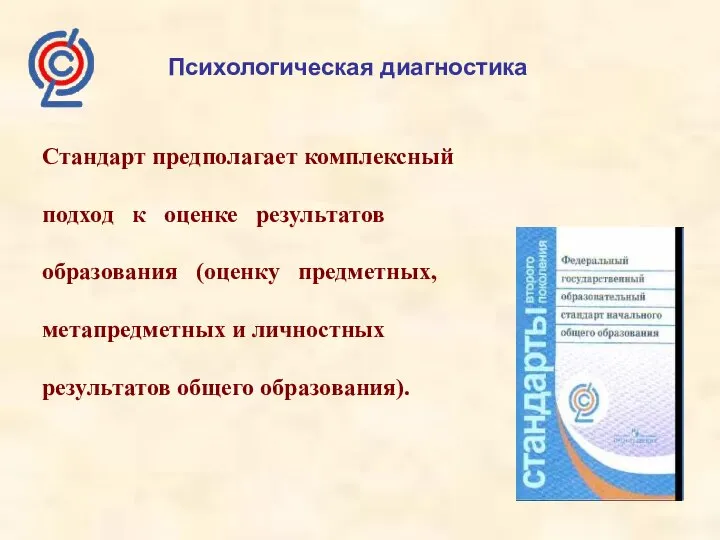 Психологическая диагностика Стандарт предполагает комплексный подход к оценке результатов образования (оценку