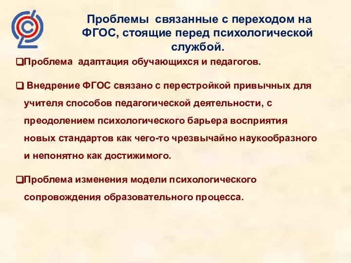 Проблемы связанные с переходом на ФГОС, стоящие перед психологической службой. Проблема