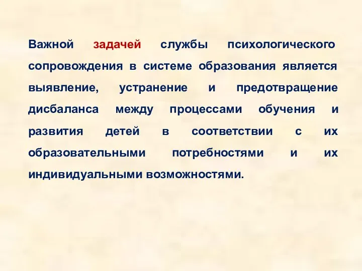 Важной задачей службы психологического сопровождения в системе образования является выявление, устранение