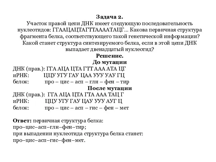 Задача 2. Участок правой цепи ДНК имеет следующую последовательность нуклеотидов: ГГААЦАЦТАГТТААААТАЦГ…