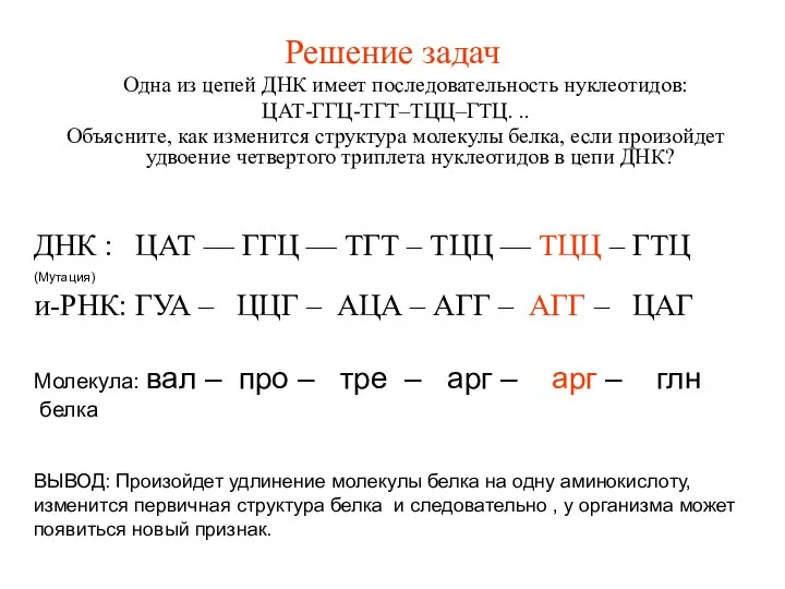 Решение задач Одна из цепей ДНК имеет последовательность нуклеотидов: ЦАТ-ГГЦ-ТГТ–ТЦЦ–ГТЦ. ..