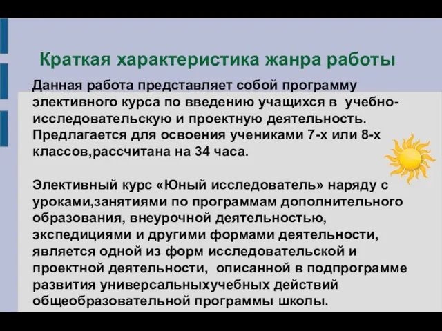 Краткая характеристика жанра работы Данная работа представляет собой программу элективного курса