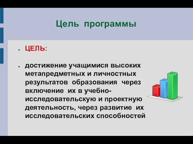 Цель программы ЦЕЛЬ: достижение учащимися высоких метапредметных и личностных результатов образования