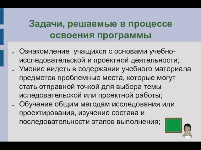 Задачи, решаемые в процессе освоения программы Ознакомление учащихся с основами учебно-исследовательской