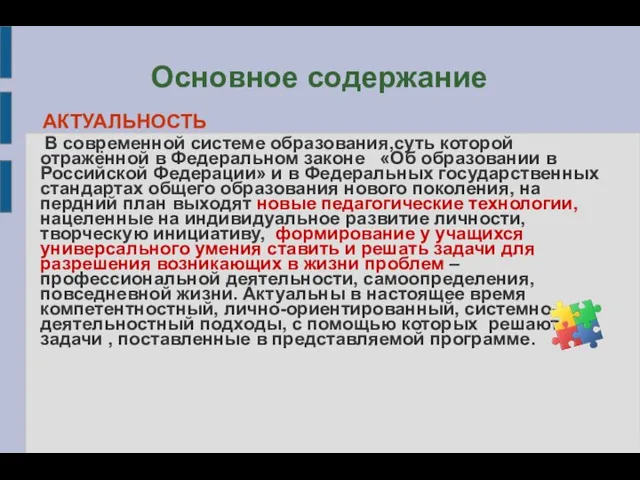 Основное содержание АКТУАЛЬНОСТЬ В современной системе образования,суть которой отражённой в Федеральном