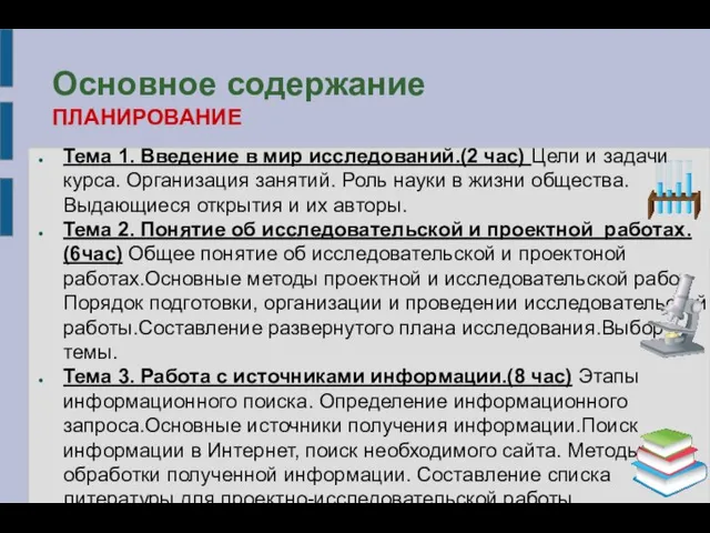 Основное содержание ПЛАНИРОВАНИЕ Тема 1. Введение в мир исследований.(2 час) Цели