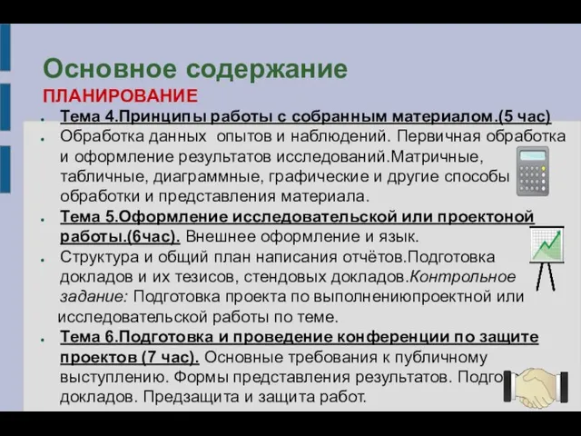 Основное содержание ПЛАНИРОВАНИЕ Тема 4.Принципы работы с собранным материалом.(5 час) Обработка