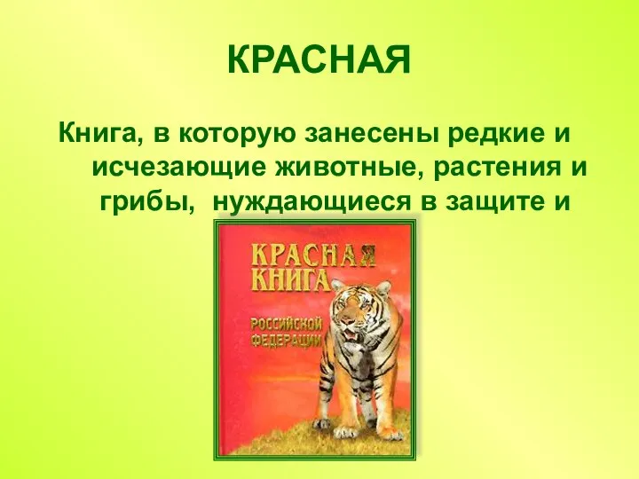 Книга, в которую занесены редкие и исчезающие животные, растения и грибы,