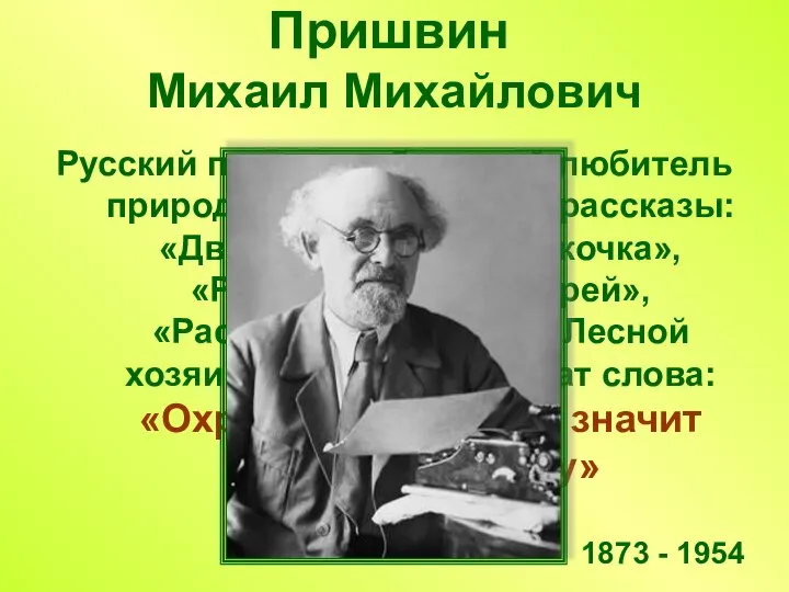 Пришвин Михаил Михайлович Русский писатель, большой любитель природы. Его известные рассказы: