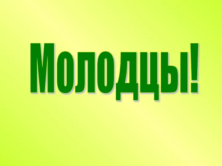 Молодцы!