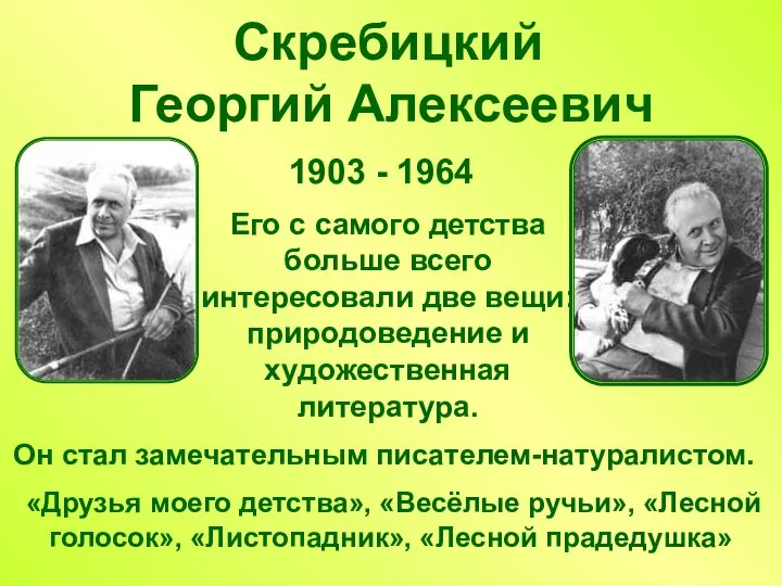 Скребицкий Георгий Алексеевич Его с самого детства больше всего интересовали две