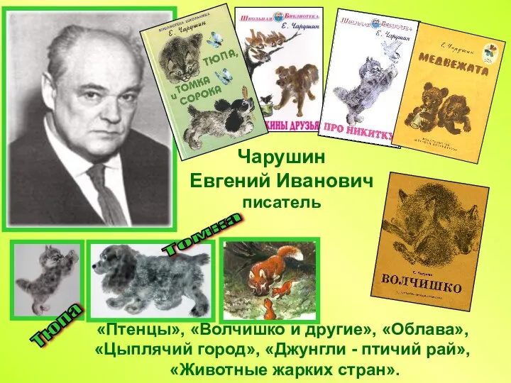 «Птенцы», «Волчишко и другие», «Облава», «Цыплячий город», «Джунгли - птичий рай»,