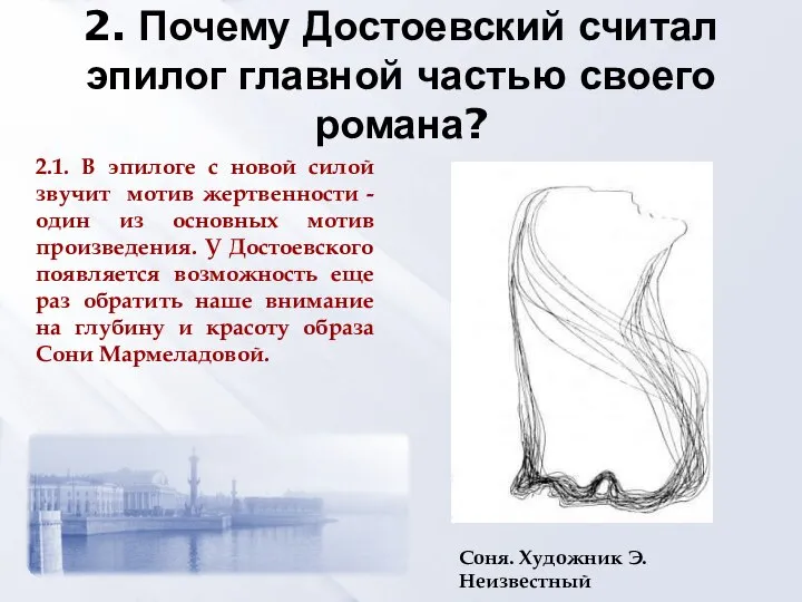 2. Почему Достоевский считал эпилог главной частью своего романа? 222 2.1.