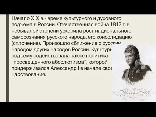 Начало XIX в.- время культурного и духовного подъема в России. Отечественная