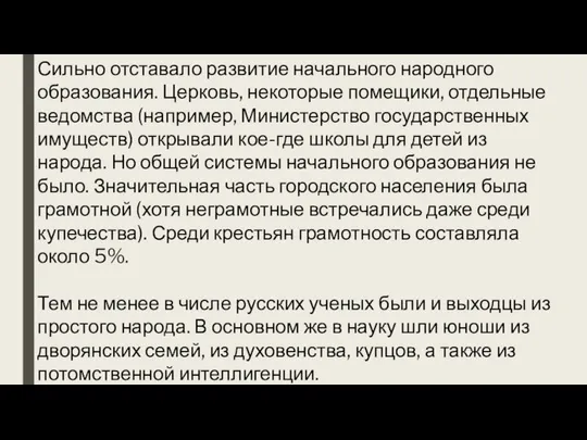 Сильно отставало развитие начального народного образования. Церковь, некоторые помещики, отдельные ведомства