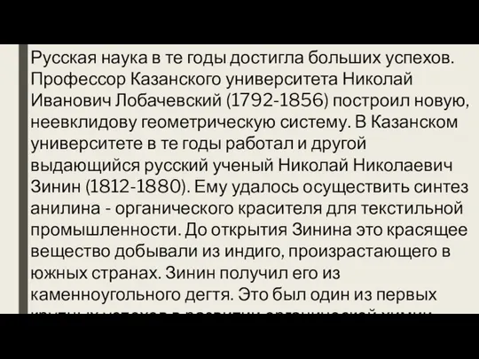 Русская наука в те годы достигла больших успехов. Профессор Казанского университета