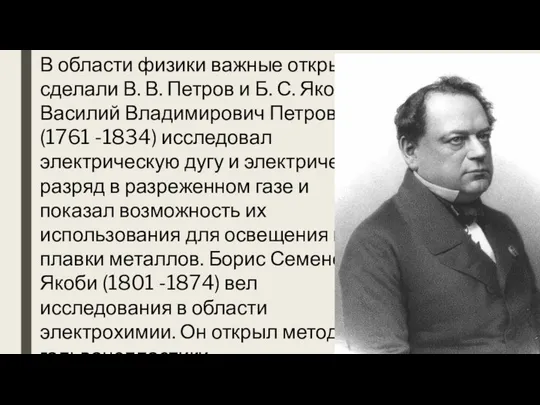 В области физики важные открытия сделали В. В. Петров и Б.