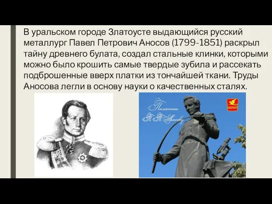 В уральском городе Златоусте выдающийся русский металлург Павел Петрович Аносов (1799-1851)