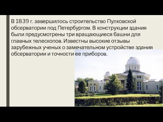 В 1839 г. завершилось строительство Пулковской обсерватории под Петербургом. В конструкции