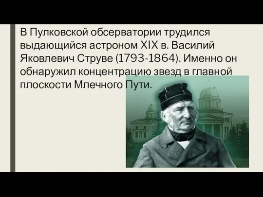 В Пулковской обсерватории трудился выдающийся астроном XIX в. Василий Яковлевич Струве