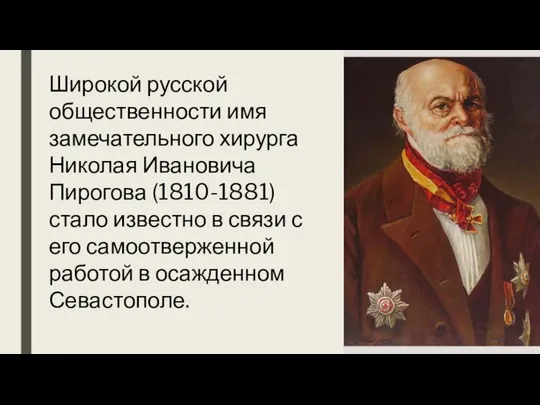 Широкой русской общественности имя замечательного хирурга Николая Ивановича Пирогова (1810-1881) стало
