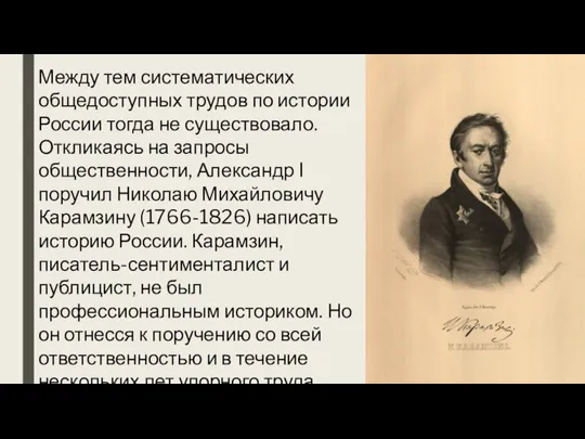 Между тем систематических общедоступных трудов по истории России тогда не существовало.