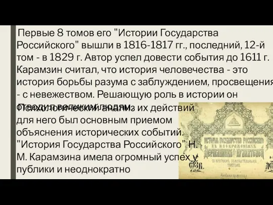 Первые 8 томов его "Истории Государства Российского" вышли в 1816-1817 гг.,