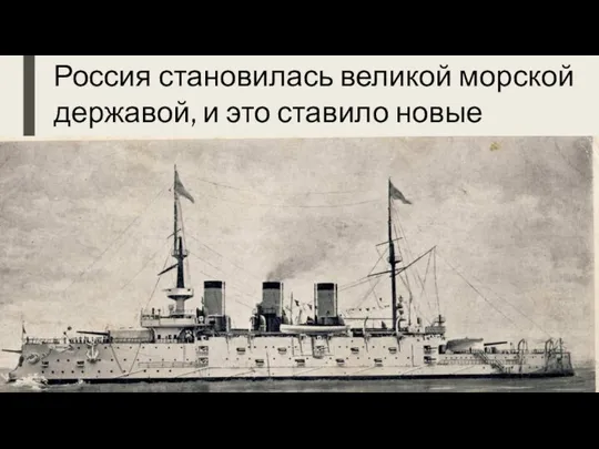 Россия становилась великой морской державой, и это ставило новые задачи перед отечественными географами.