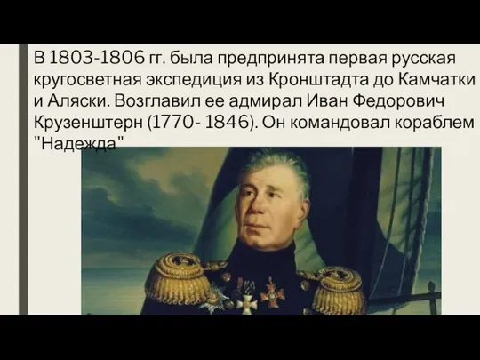 В 1803-1806 гг. была предпринята первая русская кругосветная экспедиция из Кронштадта