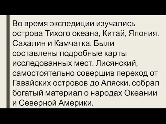 Во время экспедиции изучались острова Тихого океана, Китай, Япония, Сахалин и