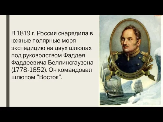 В 1819 г. Россия снарядила в южные полярные моря экспедицию на