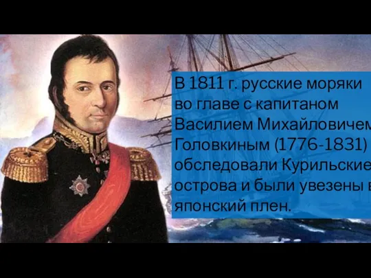 В 1811 г. русские моряки во главе с капитаном Василием Михайловичем