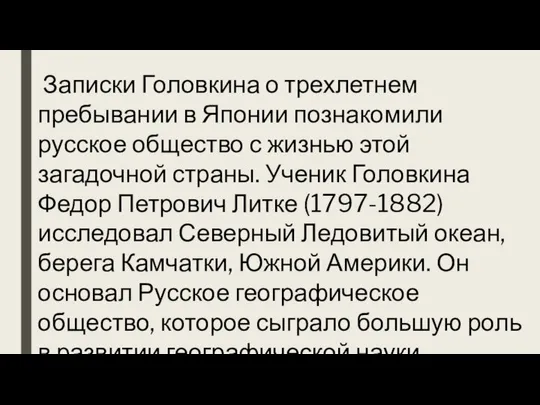 Записки Головкина о трехлетнем пребывании в Японии познакомили русское общество с