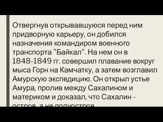 Отвергнув открывавшуюся перед ним придворную карьеру, он добился назначения командиром военного