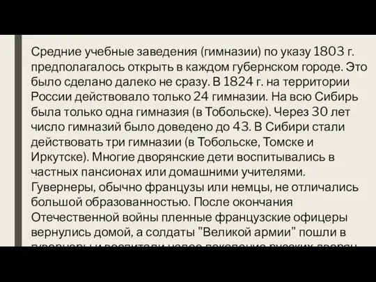 Средние учебные заведения (гимназии) по указу 1803 г. предполагалось открыть в