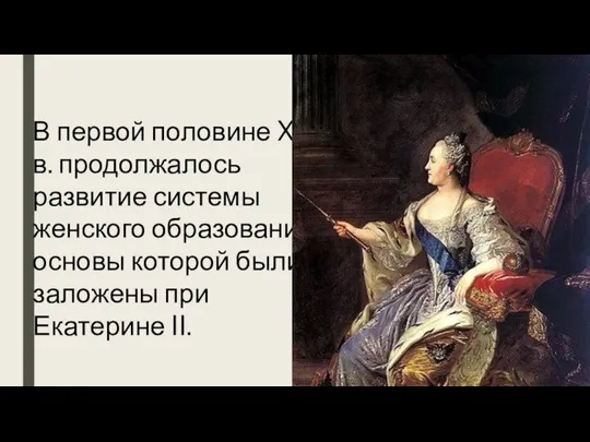 В первой половине XIX в. продолжалось развитие системы женского образования, основы