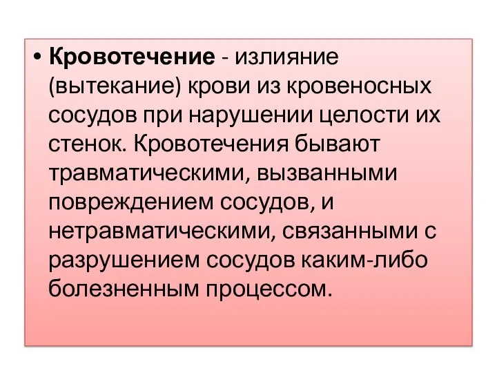 Кровотечение - излияние (вытекание) крови из кровеносных сосудов при нарушении целости