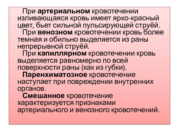 При артериальном кровотечении изливающаяся кровь имеет ярко-красный цвет, бьет сильной пульсирующей