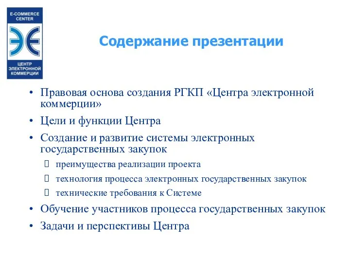 Содержание презентации Правовая основа создания РГКП «Центра электронной коммерции» Цели и