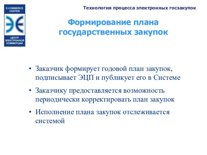 Формирование плана государственных закупок Заказчик формирует годовой план закупок, подписывает ЭЦП