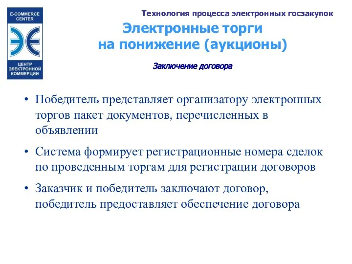 Электронные торги на понижение (аукционы) Заключение договора Победитель представляет организатору электронных