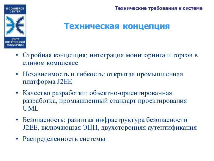 Техническая концепция Стройная концепция: интеграция мониторинга и торгов в едином комплексе