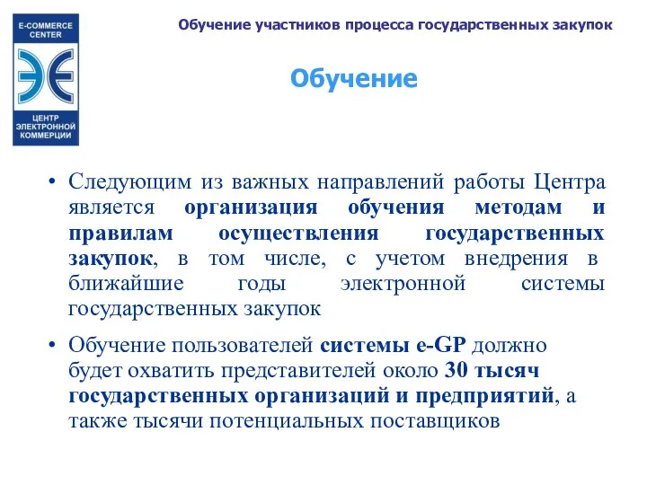 Обучение Следующим из важных направлений работы Центра является организация обучения методам