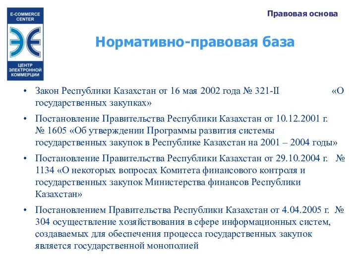 Закон Республики Казахстан от 16 мая 2002 года № 321-II «О