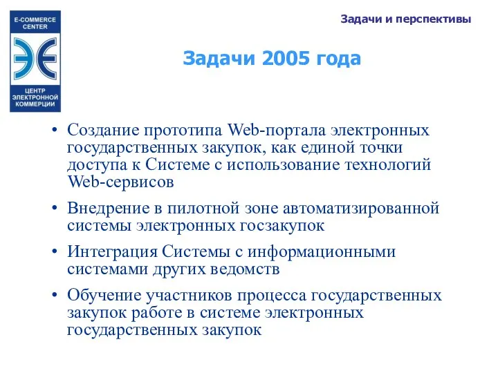 Задачи 2005 года Создание прототипа Web-портала электронных государственных закупок, как единой