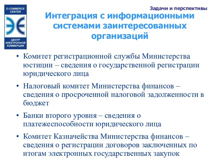 Интеграция с информационными системами заинтересованных организаций Задачи и перспективы Комитет регистрационной