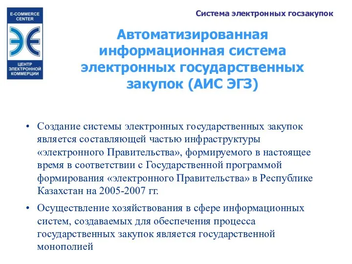 Автоматизированная информационная система электронных государственных закупок (АИС ЭГЗ) Создание системы электронных