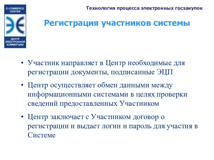 Регистрация участников системы Участник направляет в Центр необходимые для регистрации документы,